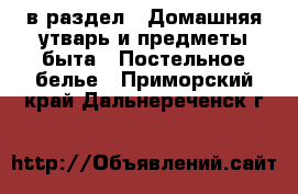  в раздел : Домашняя утварь и предметы быта » Постельное белье . Приморский край,Дальнереченск г.